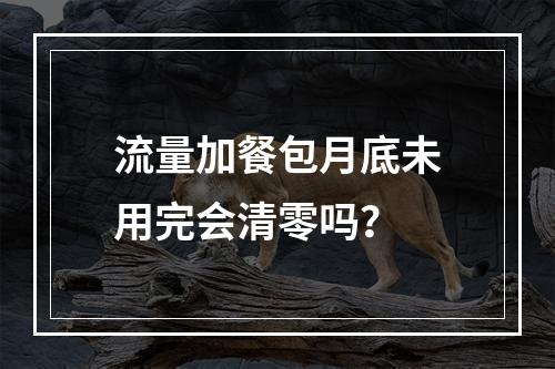 流量加餐包月底未用完会清零吗？