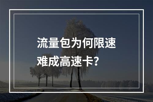 流量包为何限速难成高速卡？