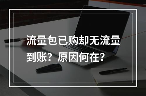流量包已购却无流量到账？原因何在？
