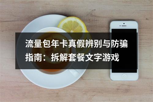 流量包年卡真假辨别与防骗指南：拆解套餐文字游戏