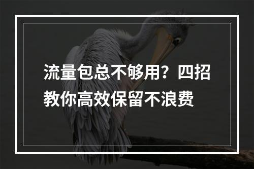 流量包总不够用？四招教你高效保留不浪费