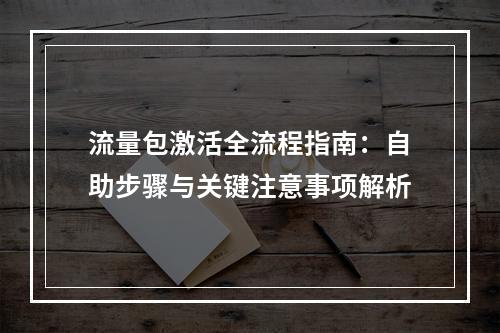 流量包激活全流程指南：自助步骤与关键注意事项解析