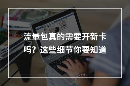 流量包真的需要开新卡吗？这些细节你要知道