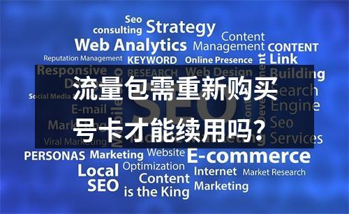 流量包需重新购买号卡才能续用吗？