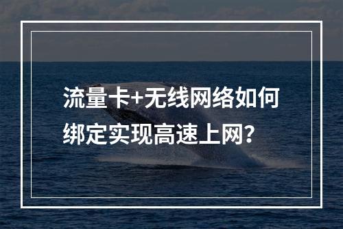 流量卡+无线网络如何绑定实现高速上网？