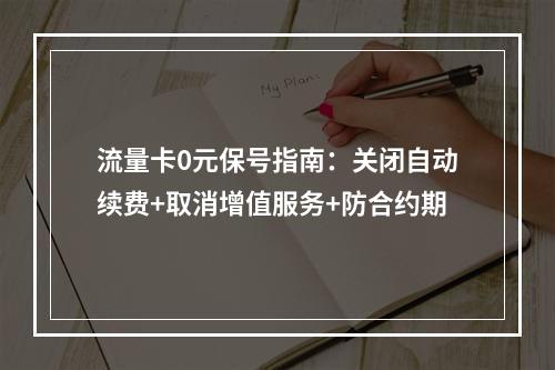 流量卡0元保号指南：关闭自动续费+取消增值服务+防合约期