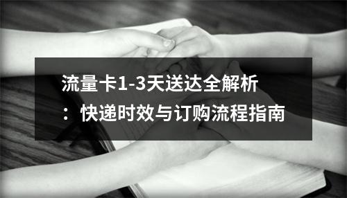 流量卡1-3天送达全解析：快递时效与订购流程指南