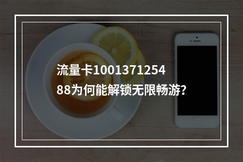 流量卡100137125488为何能解锁无限畅游？