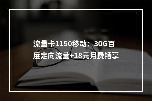 流量卡1150移动：30G百度定向流量+18元月费畅享