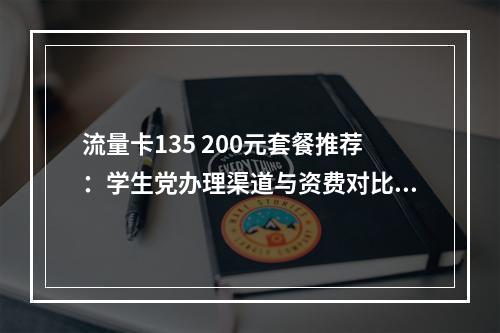 流量卡135 200元套餐推荐：学生党办理渠道与资费对比指南