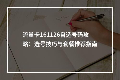 流量卡161126自选号码攻略：选号技巧与套餐推荐指南