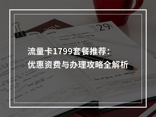 流量卡1799套餐推荐：优惠资费与办理攻略全解析