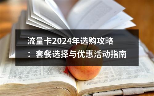 流量卡2024年选购攻略：套餐选择与优惠活动指南