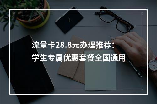 流量卡28.8元办理推荐：学生专属优惠套餐全国通用
