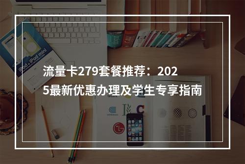 流量卡279套餐推荐：2025最新优惠办理及学生专享指南