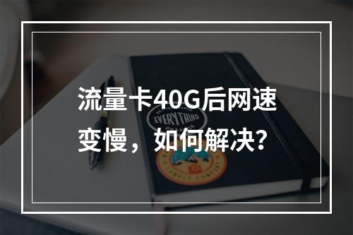 流量卡40G后网速变慢，如何解决？