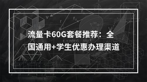 流量卡60G套餐推荐：全国通用+学生优惠办理渠道