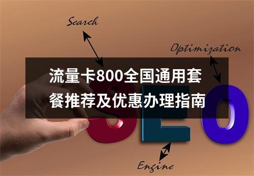 流量卡800全国通用套餐推荐及优惠办理指南