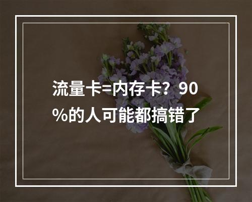 流量卡=内存卡？90%的人可能都搞错了