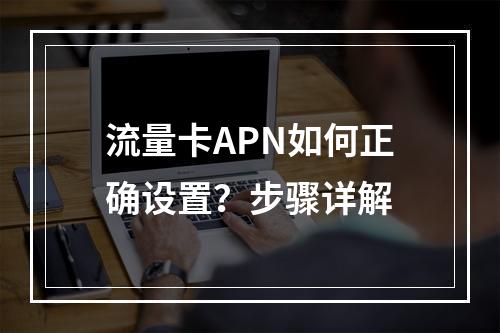流量卡APN如何正确设置？步骤详解
