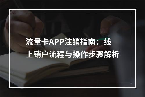 流量卡APP注销指南：线上销户流程与操作步骤解析