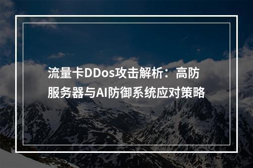 流量卡DDos攻击解析：高防服务器与AI防御系统应对策略