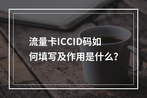 流量卡ICCID码如何填写及作用是什么？
