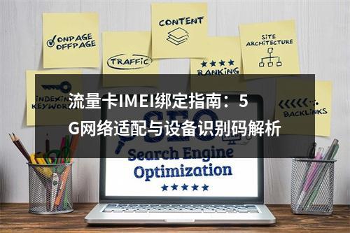 流量卡IMEI绑定指南：5G网络适配与设备识别码解析