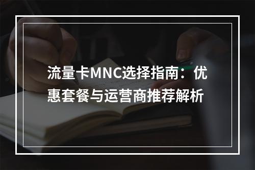 流量卡MNC选择指南：优惠套餐与运营商推荐解析