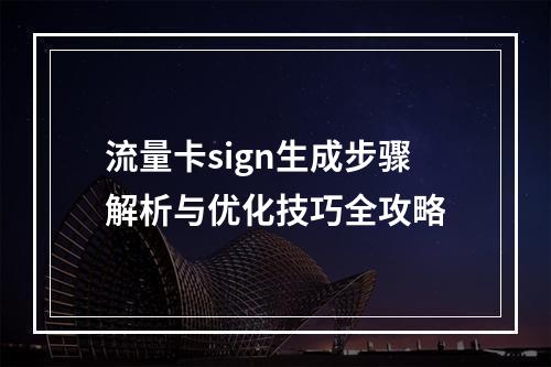 流量卡sign生成步骤解析与优化技巧全攻略