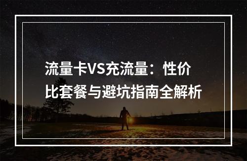 流量卡VS充流量：性价比套餐与避坑指南全解析