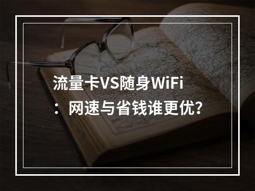 流量卡VS随身WiFi：网速与省钱谁更优？