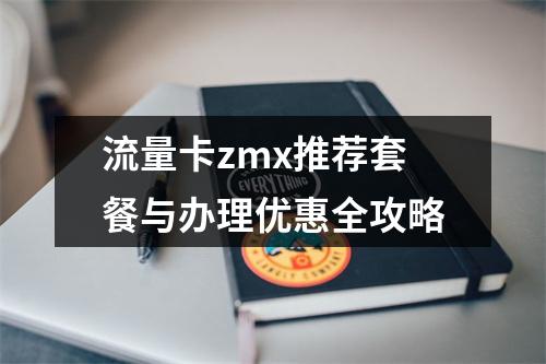 流量卡zmx推荐套餐与办理优惠全攻略