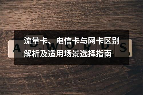流量卡、电信卡与网卡区别解析及适用场景选择指南
