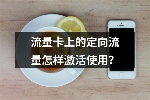 流量卡上的定向流量怎样激活使用？