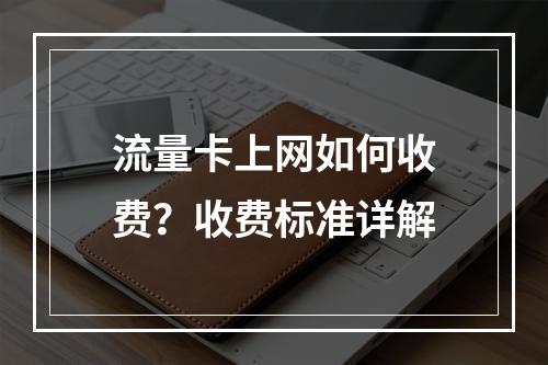 流量卡上网如何收费？收费标准详解