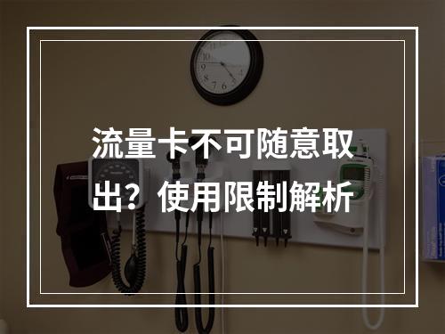 流量卡不可随意取出？使用限制解析