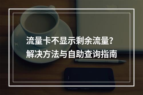 流量卡不显示剩余流量？解决方法与自助查询指南
