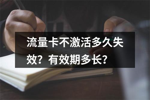 流量卡不激活多久失效？有效期多长？