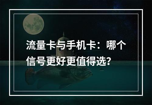 流量卡与手机卡：哪个信号更好更值得选？