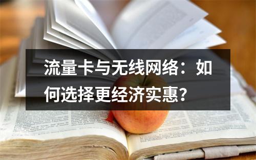 流量卡与无线网络：如何选择更经济实惠？