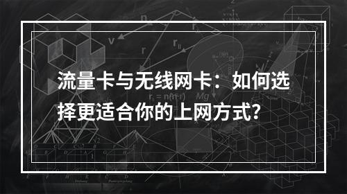 流量卡与无线网卡：如何选择更适合你的上网方式？
