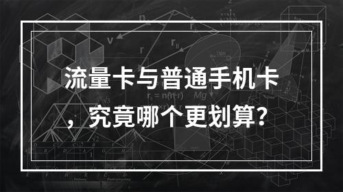 流量卡与普通手机卡，究竟哪个更划算？