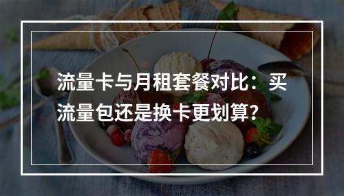 流量卡与月租套餐对比：买流量包还是换卡更划算？