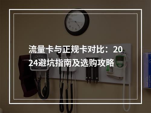 流量卡与正规卡对比：2024避坑指南及选购攻略