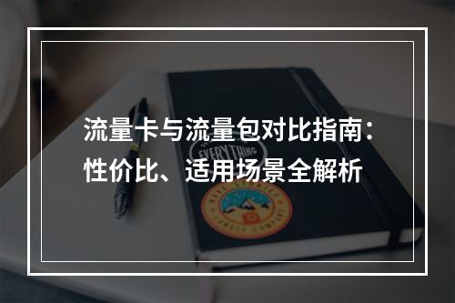 流量卡与流量包对比指南：性价比、适用场景全解析