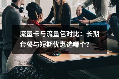 流量卡与流量包对比：长期套餐与短期优惠选哪个？