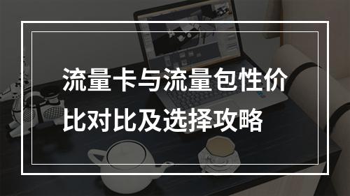 流量卡与流量包性价比对比及选择攻略