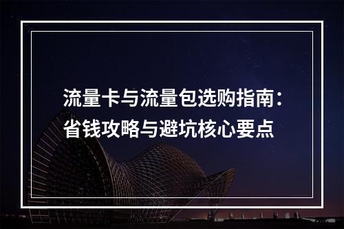 流量卡与流量包选购指南：省钱攻略与避坑核心要点