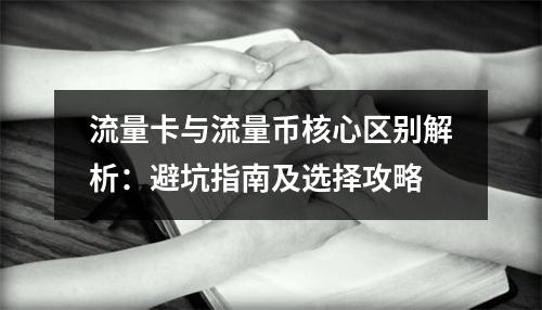流量卡与流量币核心区别解析：避坑指南及选择攻略